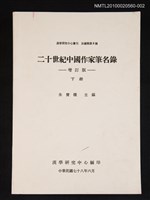 主要名稱：二十世紀中國作家筆名錄 下冊圖檔，第1張，共1張