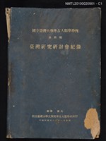主要名稱：臺灣研究研討會紀錄/叢書名(號)：國立臺灣大學考古人類學專刊 第四種圖檔，第1張，共3張