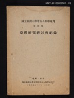 主要名稱：臺灣研究研討會紀錄/叢書名(號)：國立臺灣大學考古人類學專刊 第四種圖檔，第2張，共3張