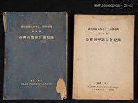 主要名稱：臺灣研究研討會紀錄/叢書名(號)：國立臺灣大學考古人類學專刊 第四種圖檔，第3張，共3張