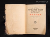 主要名稱：NEW JAPANESE-ENGLISH DICTIONARY/翻譯名稱：新和英大辭典圖檔，第2張，共2張