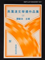 主要名稱：吳濁流文學獎作品集（上）（蟹）圖檔，第1張，共1張