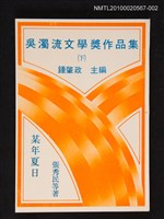 主要名稱：吳濁流文學獎作品集（下）（某年夏日）圖檔，第1張，共1張