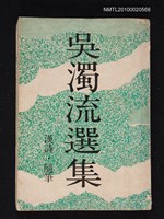 主要名稱：吳濁流選集 漢詩、隨筆圖檔，第1張，共1張