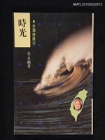 主要名稱：時光 永州詩集/叢書名(號)：台灣詩庫⑫圖檔，第1張，共1張