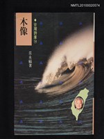 主要名稱：木像 永州詩集/叢書名(號)：台灣詩庫⑭圖檔，第1張，共1張