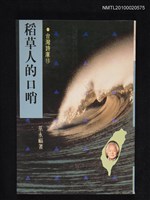主要名稱：稻草人的口哨 永州詩集/叢書名(號)：台灣詩庫⑮圖檔，第1張，共1張