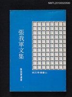 主要名稱：張我軍文集/叢書名(號)：純文學叢書63圖檔，第1張，共1張