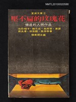 主要名稱：壓不扁的玫瑰花—楊逵的人與作品/叢書名(號)：夏潮文庫②圖檔，第1張，共1張