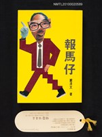 主要名稱：報馬仔圖檔，第1張，共1張