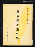 主要名稱：雅堂先生集外集/叢書名(號)：臺灣文獻叢刊新編第一種圖檔，第1張，共1張