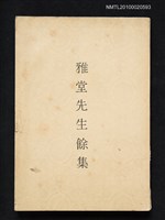 主要名稱：雅堂先生餘集圖檔，第1張，共1張