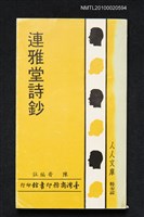 主要名稱：連雅堂詩鈔/叢書名(號)：人人文庫 特七二四圖檔，第1張，共1張