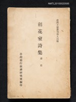 主要名稱：劍花室詩集/叢書名(號)：臺灣文獻叢刊第九四種圖檔，第1張，共1張