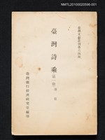 主要名稱：臺灣詩乘（第一冊）/叢書名(號)：臺灣文獻叢刊第64種圖檔，第1張，共1張