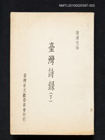 主要名稱：臺灣詩錄（下冊）圖檔，第1張，共1張