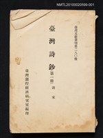 主要名稱：臺灣詩鈔（第一冊）/叢書名(號)：臺灣文獻叢刊第二八○種圖檔，第1張，共1張