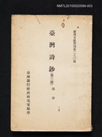 主要名稱：臺灣詩鈔（第三冊）/叢書名(號)：臺灣文獻叢刊第二八○種圖檔，第1張，共1張
