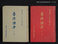 主要名稱：臺灣詩薈（上冊）圖檔，第3張，共3張