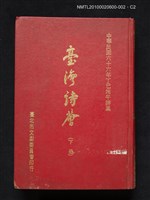 主要名稱：臺灣詩薈（下冊）圖檔，第2張，共2張