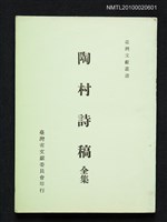 主要名稱：陶村詩稿 全集/叢書名(號)：臺灣文獻叢書圖檔，第1張，共1張