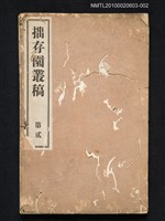 主要名稱：拙存園叢稿 第貳圖檔，第1張，共1張