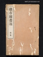 主要名稱：拙存園叢稿 第參圖檔，第1張，共2張