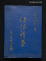 主要名稱：濁流詩草/叢書名(號)：臺灣文藝叢書(3)圖檔，第1張，共1張