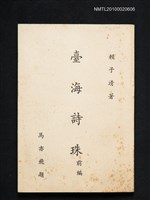 主要名稱：臺海詩珠 前編圖檔，第1張，共1張