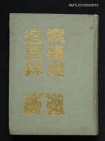 主要名稱：震瀛追思錄圖檔，第1張，共1張