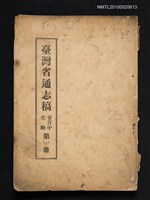 主要名稱：臺灣省通志稿 卷首中 史略 第一冊圖檔，第1張，共1張