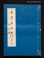 主要名稱：臺灣省通志 卷首下 大事記 第一冊圖檔，第1張，共2張