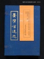 主要名稱：臺灣省通志 卷首下 大事記 第一冊圖檔，第2張，共2張