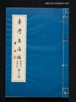 主要名稱：臺灣省通志 卷首下 大事記 第三冊圖檔，第1張，共1張