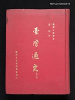 主要名稱：臺灣通史/叢書名(號)：臺灣文獻叢書圖檔，第1張，共1張