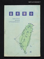 主要名稱：台灣史話/叢書名(號)：中央月刊叢書圖檔，第1張，共1張