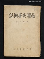 主要名稱：臺灣史事概說圖檔，第1張，共1張