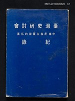 主要名稱：臺灣史研討會紀錄—中華民族在臺灣的拓展圖檔，第1張，共4張