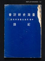 主要名稱：臺灣史研討會紀錄—中華民族在臺灣的拓展圖檔，第2張，共4張