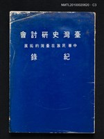 主要名稱：臺灣史研討會紀錄—中華民族在臺灣的拓展圖檔，第3張，共4張