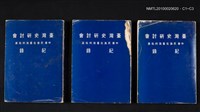 主要名稱：臺灣史研討會紀錄—中華民族在臺灣的拓展圖檔，第4張，共4張