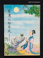 主要名稱：台灣人物傳說圖檔，第1張，共1張