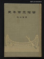 主要名稱：台灣三百年史圖檔，第1張，共1張