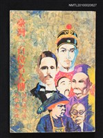 主要名稱：臺灣一百位名人傳圖檔，第1張，共1張