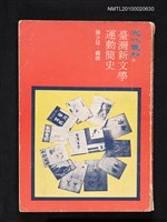 主要名稱：臺灣新文學運動簡史圖檔，第1張，共1張