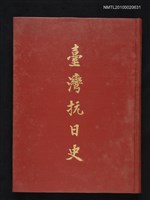 主要名稱：臺灣抗日史（甲篇）圖檔，第1張，共1張