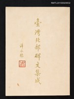 主要名稱：臺灣北部碑文集成圖檔，第1張，共1張