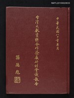 主要名稱：台灣文獻資料合作發展研討會議報告圖檔，第1張，共1張