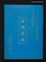 主要名稱：臺灣詩史/其他-：私立中國文化大學中國文學研究所博士論文圖檔，第1張，共1張