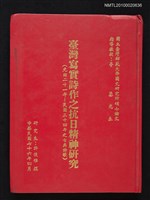 主要名稱：臺灣寫實詩作之抗日精神研究（光緒二十一年─民國三十四年之古典詩歌）/其他-：國立臺灣師範大學國文研究所碩士論文圖檔，第1張，共1張